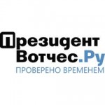 Отзывы людей о PresidentWatches.Ru