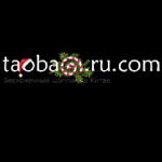 Отзывы людей о TaoBao